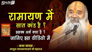 #रामचरितमानस में #सात_कांड है ? इसका अर्थ क्या है ? जानिए इस वीडियो में By #Ramswaroopacharya Ji