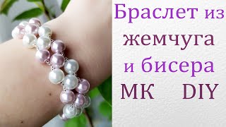 Браслет из жемчуга и бисера МК / Tutorial: Pearl and beaded bracelet / Бисероплетение для начинающих