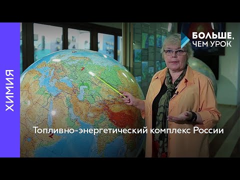 Топливно-энергетический комплекс России