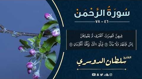 مختارات من سورة الرحمن ( ولمن خاف مقام ربه جنتان ) القارئ سلطان الدوسري HD l