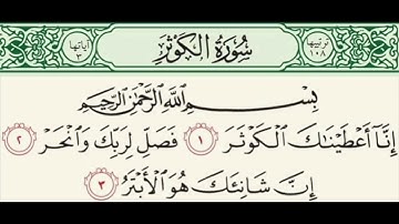 قرآن - سورة الكوثر   -   إِنَّا أَعْطَيْنَاكَ الْكَوْثَرَ (1)