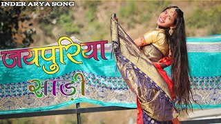 चंदना जयपुरिया साड़ी मेरी | डांस वीडियो | Jaipuria Saree | New Kumauni song|Inder Arya Song| Neelam S