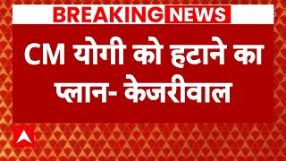 Breaking News: CM Yogi को लेकर Arvind Kejriwal का सनसनीखेज दावा ! | ABP News