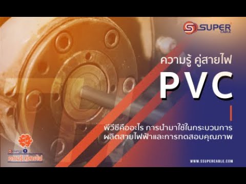 สาย ไฟ pvc  Update  S.Super ความรู้ คู่สายไฟ I  PVC  (Thai)