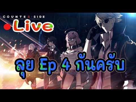 Live-1-CounterSide-ลุยด่าน-Ep.