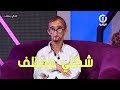 ناس وحكايات | شكلي مختلف