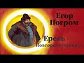 Егор Погром - кто такие новгородцы