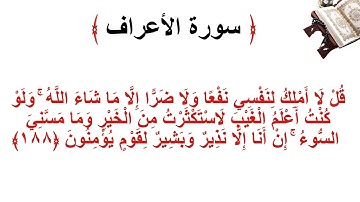 سورة الأعراف الاية 188