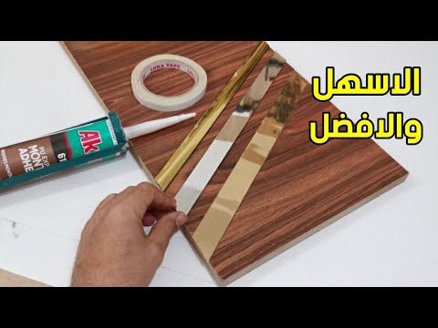 لصق بدائل الاستيل والاكريلك علي الخشب