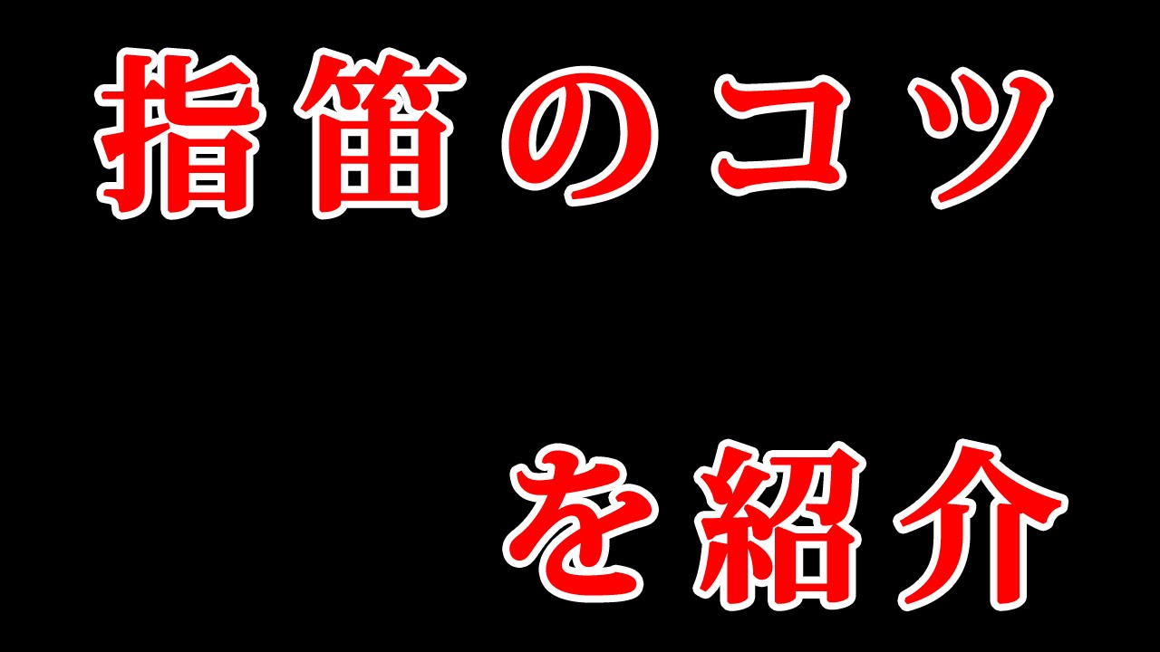 初心者が出来た 指笛の吹き方 Youtube