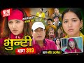 भुन्टी भाग 319 | Bhunti new episode 319 | bhunti serial | bunti new episode | vunti new episode |