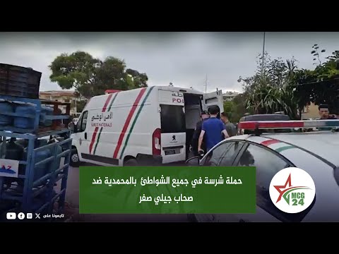 حملة شرسة في جميع الشواطئ بالمحمدية ضد صحاب جيلي صفر