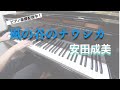 安田成美 風の谷のナウシカ 楽譜配信中 ピアノカバー 弾いてみた Piano Cover 安田成美 風の谷のナウシカ 楽譜配信中 ピアノカバー 弾いてみた Piano Cover