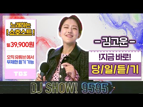 노래하는 쇼호스트 <strong>김고운</strong>!! [DJ SHOW 9595]