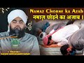 Namaz chorne ka azab  be namazi ka anjam  sayyed aminul qadri sahab