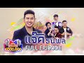 กิ๊กดู๋ Kik Duu | แจ๊ค ธนพล | 21 พ.ค. 64 FULL EP