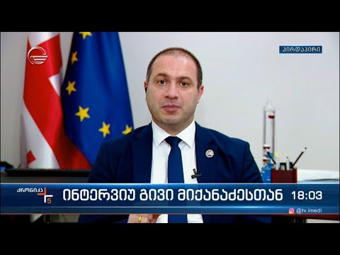 „ქრონიკის“ ინტერვიუ გივი მიქანძესთან