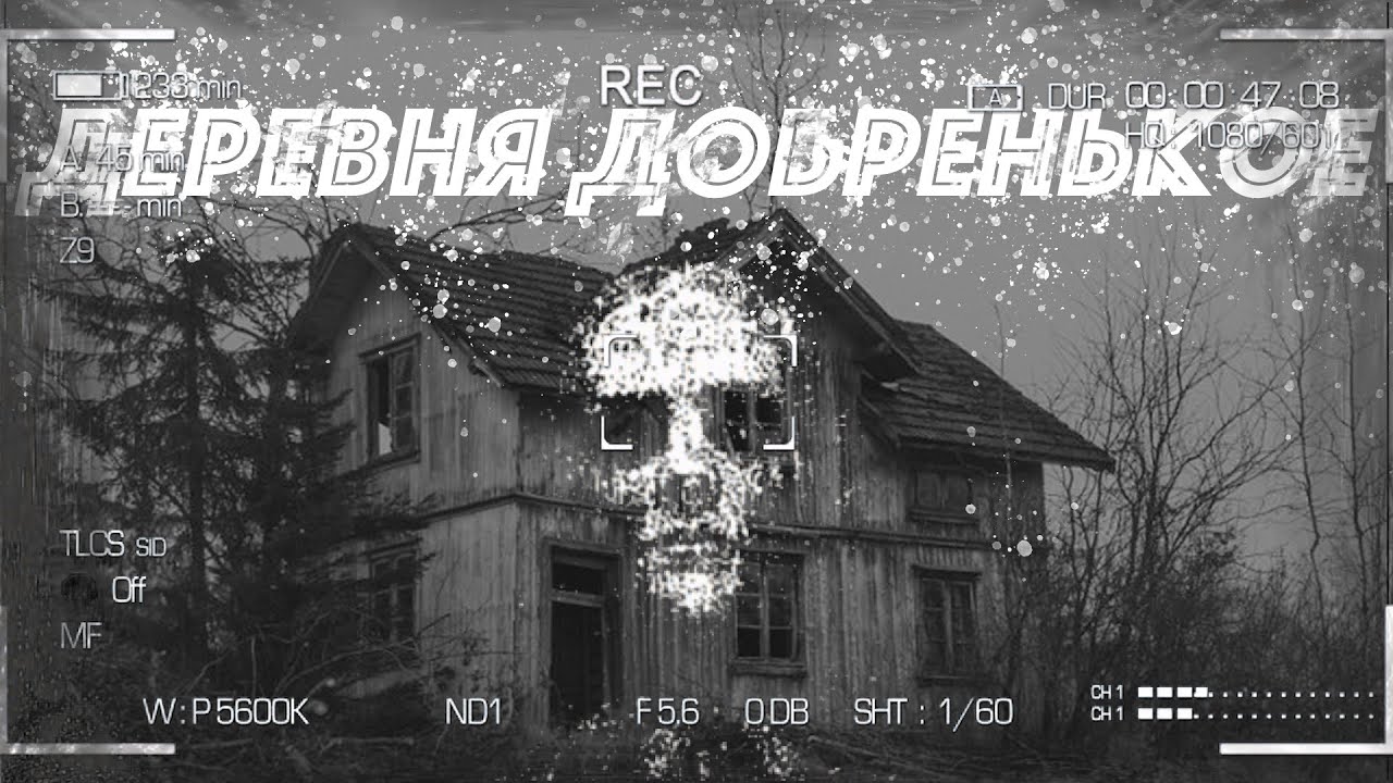 Истории на ночь про деревню. Страшные рассказы о деревне. Мистические истории деревня. Истории на ночь про деревню. Истории на ночь про деревню.