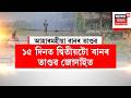 Jonai Flood | জোনাইত ১৫ দিনত দ্বিতীয়টো বানৰ তাণ্ডৱ | N18V