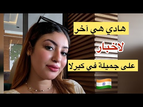 هادي هي آخر أخبار على جميلة في كيرلا خريجة غير أنا و ختي اضطريت باش نهضر و منبقاش ساكتة
