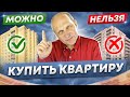 НИКОГДА НЕ ПОКУПАЙТЕ такие квартиры / Обзор самых ОПАСНЫХ вариантов 2023 года