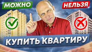 НИКОГДА НЕ ПОКУПАЙТЕ такие квартиры / Обзор самых ОПАСНЫХ вариантов 2023 года