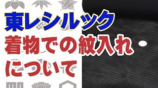 【東レシルック】シルック着物での紋入れについてお答えします　009　おべべや