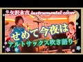 『せめて今夜は』矢沢永吉 歌詞付き instrumental  cover アルトサックス吹き語り #矢沢バラード