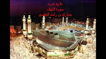 سورة الكهف مشاري راشد العفاسي تلاوة نادرة  -SOURAT AL KAHF