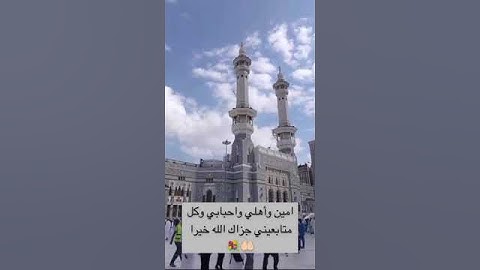#جمعه_مباركه #اللهم_صل_وسلم_وبارك_على_نبينا_محمد #سورة_الكهف #مكة_المكرمة #explore #subscribe #دعاء
