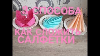 видео Салфетки