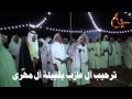 زامل ترحيب ال عازب بقبيلة ال مهري في حفل زواج الاستاذ مسعود محمد تركي ال فطيح