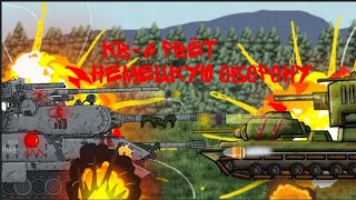 Кв-6 рвет немецкие обороны-мультики про танки