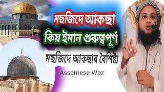 মছজিদে আকছাৰ বয়ান/ Importance of Masjid Al-Aqsa/ Assamese waz by Nur Alam Saikia