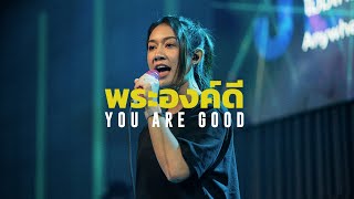 พระองค์ดี (ฉันต้องการร้องออกไป) - You are good | WAM Nexus Thonburi