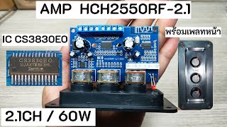 รีวิวแอมป์จิ๋ว 2.1CH (60W) HCH2550RF-2.1 (IC CS3830EO) เสียงไม่ธรรมดา มีเพลทหน้าพร้อมลงตู้ ราคา 240