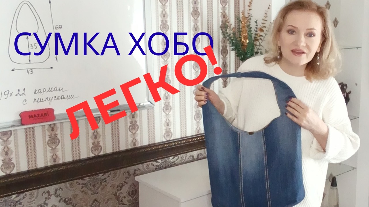 Сумка Хобо из старых джинсов👖 Легко!👌💯