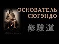 Основатель сюгэндо Эн-но Одзуну