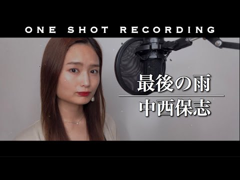 【歌ってみた】【女性が歌う】【一発録り】最後の雨／中西保志 cover by 髙野瑠菜