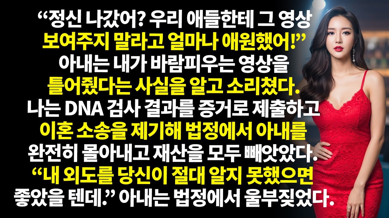 💔 아내가 불륜을 저질렀다 인과응보가 돌아와 그녀는 처참한 신세가 되었다 😱⚖️