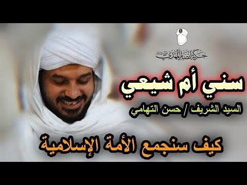 مقطع صوتي لأول مرة ينشر للسيد الشريف حسن التهامي كيف سنجمع الأمة حركة أنصار المهدي