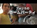 Ep.55 アメリカのホームパーティ | 米麹でパン作り