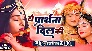 श्री कृष्ण भजन | Ye Prarthna Dil Ki Bekar Nahi Hogi | ये प्रार्थना दिल की बेकार नहीं होगी #Krishna