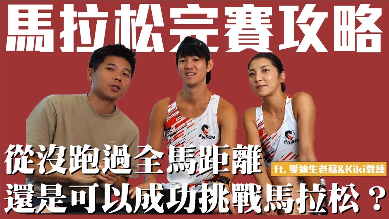 從沒跑過全馬距離，還是可以成功挑戰馬拉松 ?