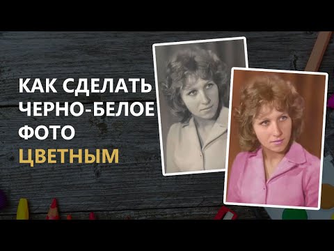 Как сделать черно-белое фото цветным