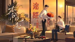 廣播劇藏南晚星主題曲途經主役版 - 順子姜廣濤浪漫溫暖Cc動態歌詞