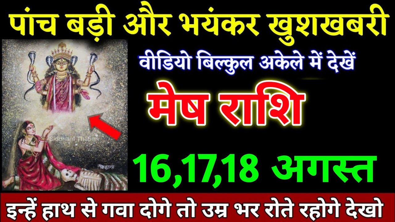 मेष राशि वालों 7, 8, 9 अगस्त पांच बड़ी और भयंकर खुशखबरी मिलेगी वीडियो ...