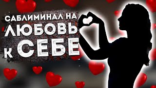 ЛУЧШИЙ САБЛИМИНАЛ на ЛЮБОВЬ к СЕБЕ и ПОВЫШЕНИЕ САМООЦЕНКИ. СКРЫТЫЕ АФФИРМАЦИИ ЛЮБВИ к СЕБЕ.