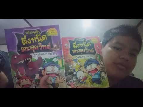 รีวิวการ์ตูนครอบครัวตึ๋งหนืดตอนไดโนเสาร์สมองกล