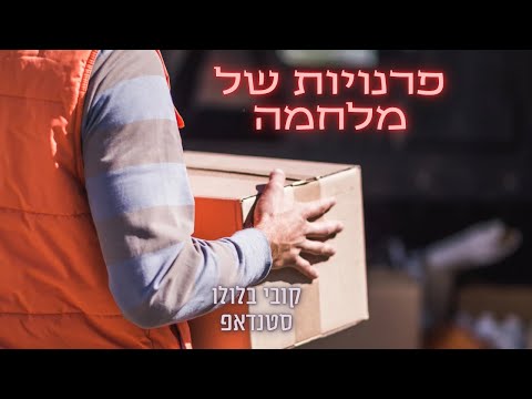 קובי בלולו סטנדאפ - פרנויות של מלחמה